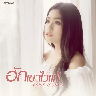 ฮักเขาไวแท้ by ธัญญ่า อาร์ สยาม