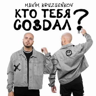 Кто тебя создал? by Максим Круженков