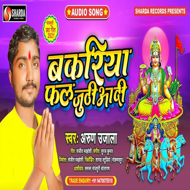 Bakariya Phal Juthiyadi - Bhojpuri Bhakti Song