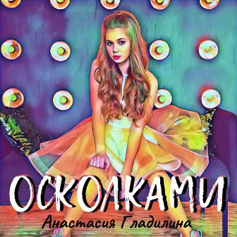 Чувства осколками by Анастасия Гладилина