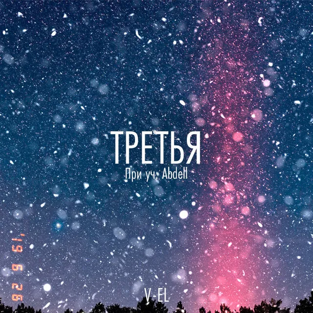 Третья