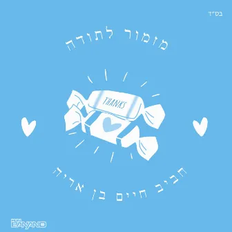 מזמור לתודה by חביב חיים בן אריה