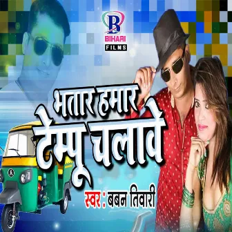 Bhatar Hamar Tempu Chalabe by Pritam Ray