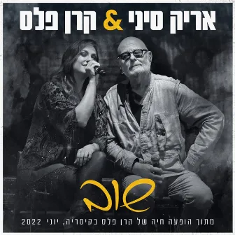 שוב (מתוך הופעה של קרן פלס בקיסריה) by Arik Sinai