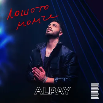 Лошото момче by Alpay