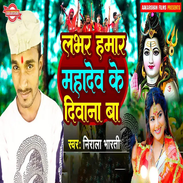 Labhar Hamar Mahadev Ke Deewana Ba