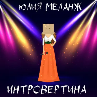 Интровертина by Юлия МеланЖ