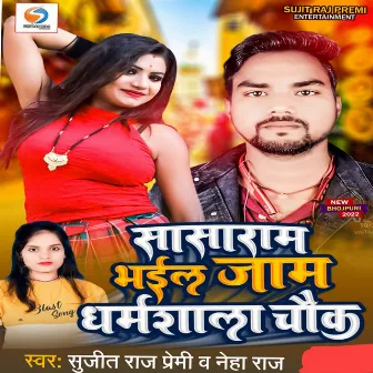 Sasaram Bhail Jam Dharmshala Chauk (Bhojpuri) by Sujit Raj Premi