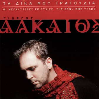 Ta Dika Mou Tragoudia (I Megaliteres Epitihies: The Sony BMG Years) by Giorgos Alkaios