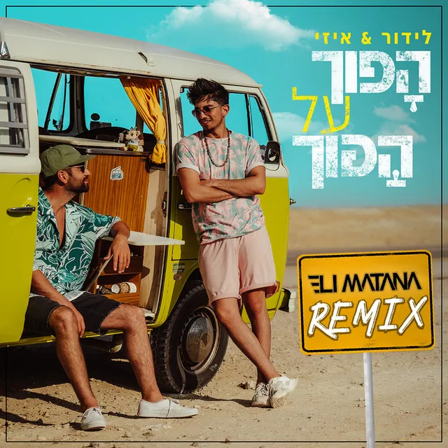 הפוך על הפוך - רמיקס