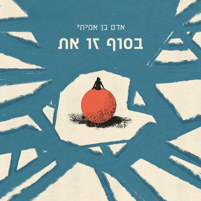 בסוף זו את