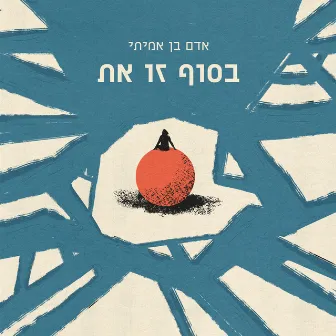 בסוף זו את by Adam Ben Amitai