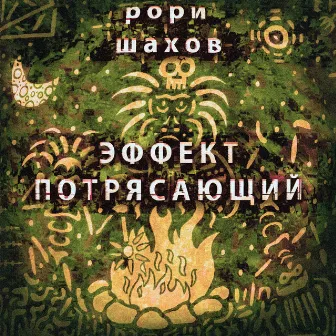 Эффект потрясающий by рори шахов