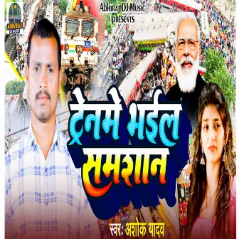 Trainme Bhail Samshan (Bhojpuri) by Ashok Yadav