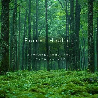 Forest Healing 1 森の中で癒される小鳥とピアノの音 リラックス・ミュージック by Forest Healing