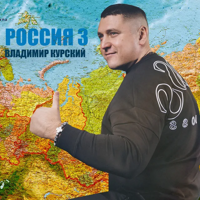 Россия 3