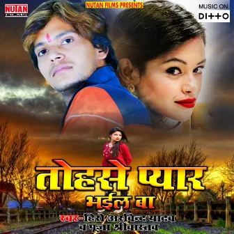 Tohase Pyar Bhail Ba by Pooja Shreewastav