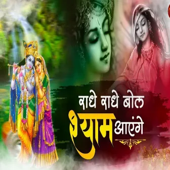 Radhe Radhe Bol Shyam Aayenge - Live by Ritu Panchal