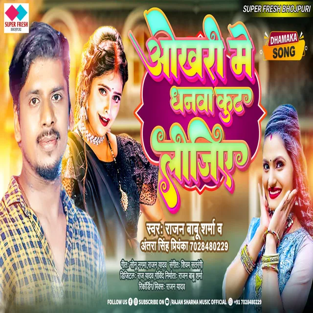 Okhari Me Dhanwa Kut Lejiye - NEW BHOJPURI SONG