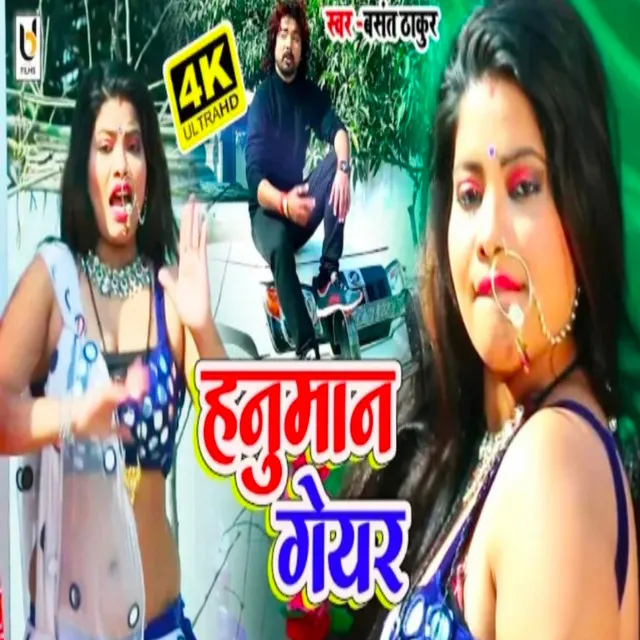 Hanuman Geyar - bhojpuri