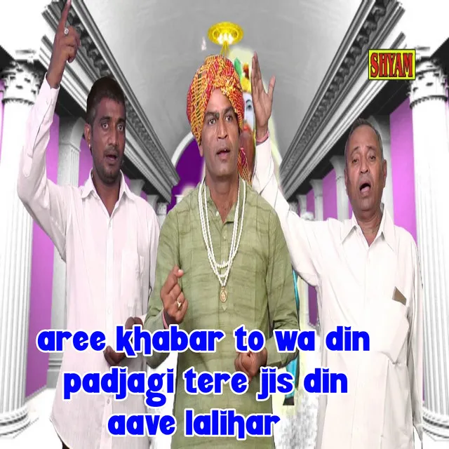 Aree Khabar To Wa Din Padjagi Tere Jis Din Aave Lalihar