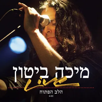 הלב הפתוח by Micha Biton