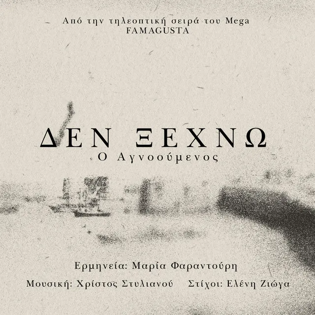 Den Ksexno (O Agnooumenos)