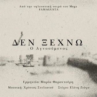 Den Ksexno (O Agnooumenos) by Eleni Zioga