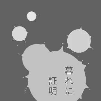 暮れに証明 by 初音ミク