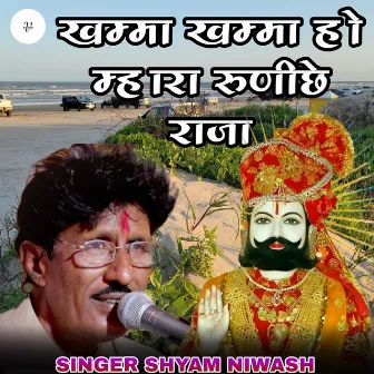 खम्मा खम्मा हो मारा रुणीजा रा राजा by Shyam Niwas