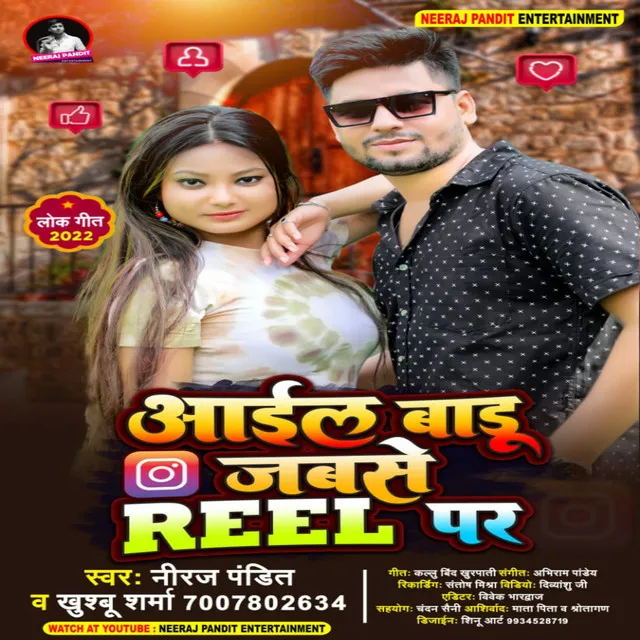 Aail Badu Jab Se Reel Par - Bhojpuri