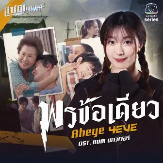 พรข้อเดียว (Original Soundtrack 