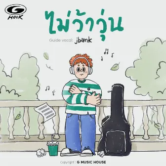 ไม่ว้าวุ่น by jbank