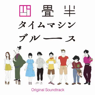 アニメ『四畳半タイムマシンブルース』Original Soundtrack by Michiru Oshima