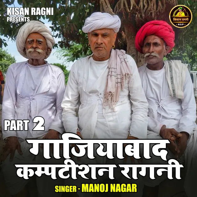 Gajiyabad Kamptishan Ragni Part 2 (Hindi)