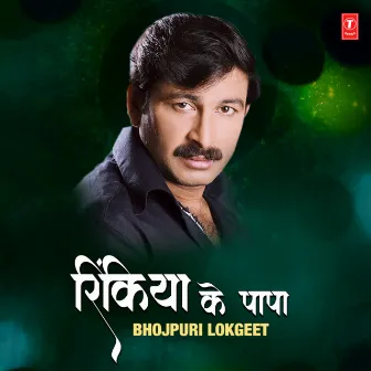 Rinkiya Ke Papa Bhojpuri Lokgeet by MANOJ TIWARI