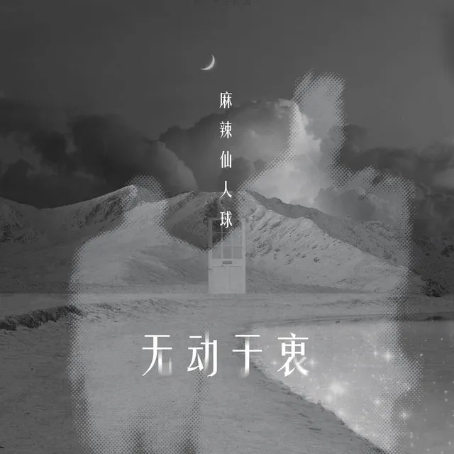 无动于衷 - 伴奏