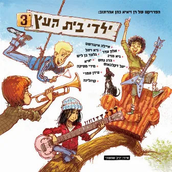 ילדי בית העץ 3 by Yaldey Bet Haetz