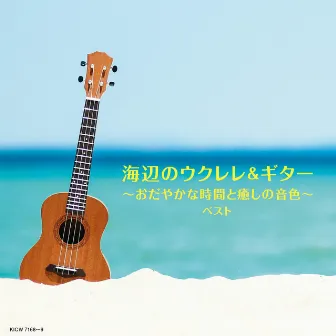 海辺のウクレレ&ギター～おだやかな時間と癒しの音色～ by 山口岩男