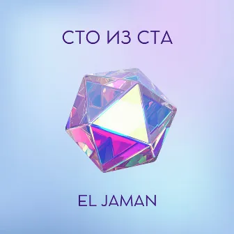 Сто из ста by El Jaman