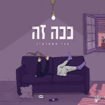 ככה זה by Benny Esterkin