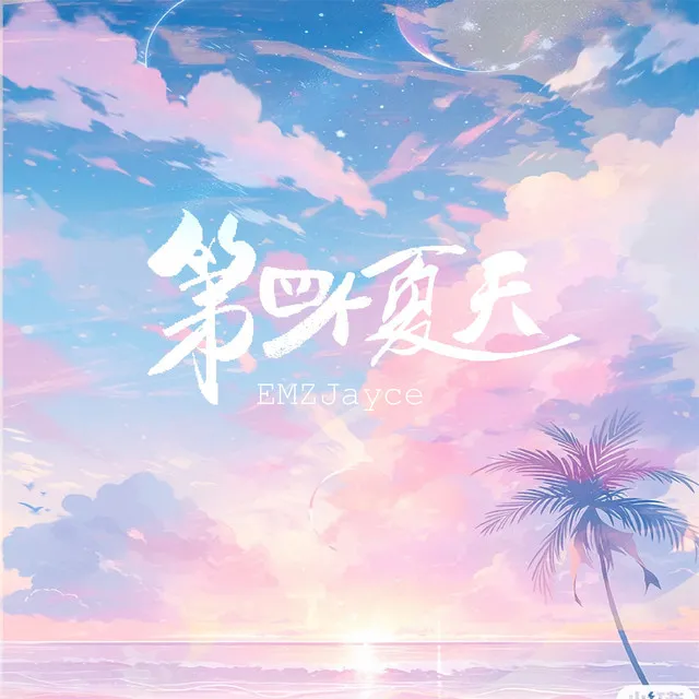 第四个夏天 - 伴奏