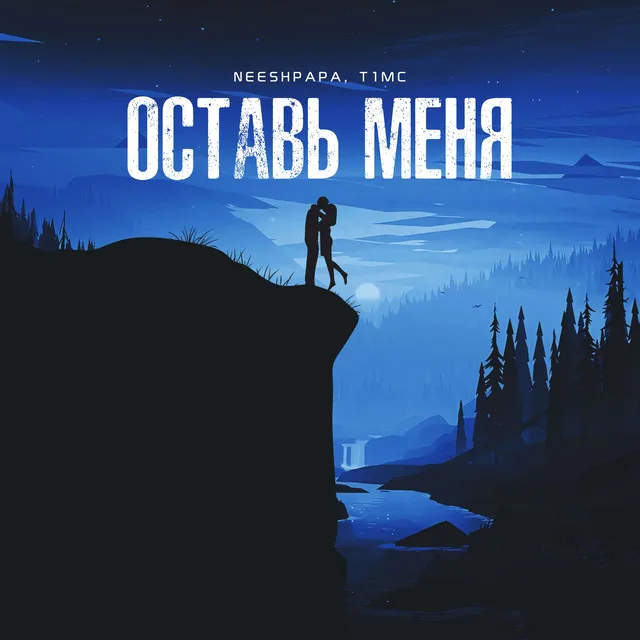 Оставь меня