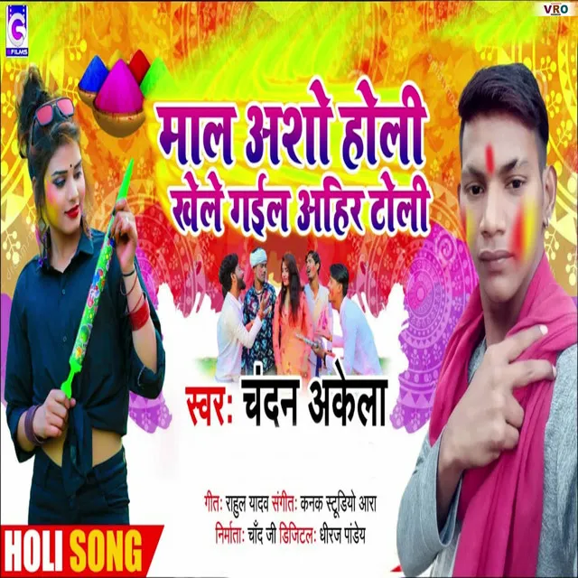 Mal Asho Holi Khele Gail Ahir Toli