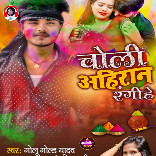 Choli Ahiran Rangihe - Bhojpuri Holi Song