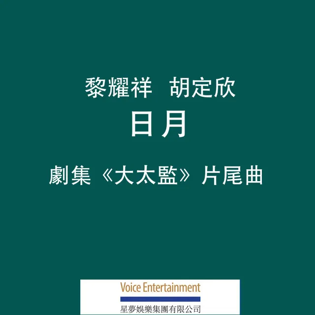 日月 - 劇集 "大太監 " 片尾曲