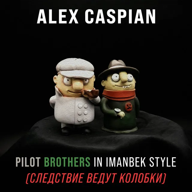 Pilot Brothers in Imanbek Style (Следствие ведут Колобки)