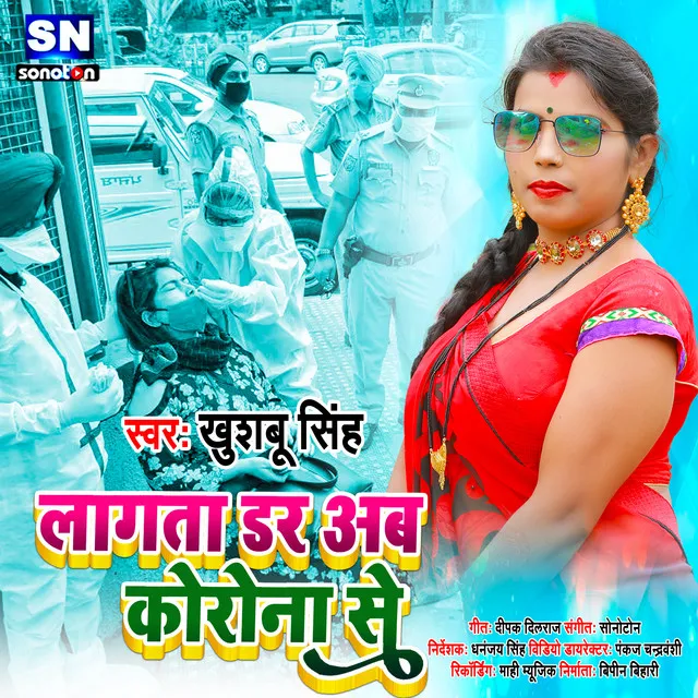 Lagata dar Ab Korona Se - Bhojpuri