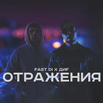 Отражения by 