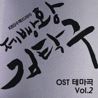 Baking King, Kim Takgu Theme (Original Soundtrack) Vol.2 by lee Pil Ho